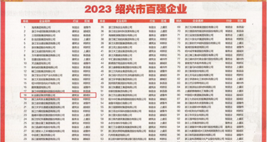 狂操小粉穴权威发布丨2023绍兴市百强企业公布，长业建设集团位列第18位